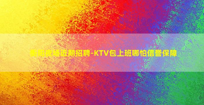咸宁夜场招聘